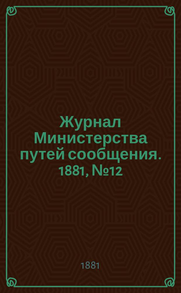 Журнал Министерства путей сообщения. 1881, №12