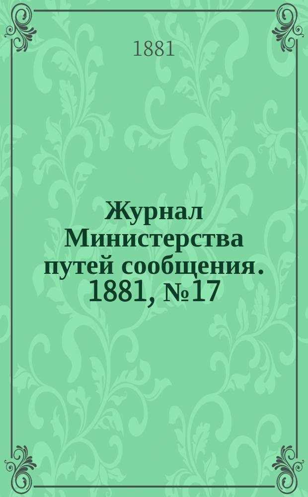 Журнал Министерства путей сообщения. 1881, №17
