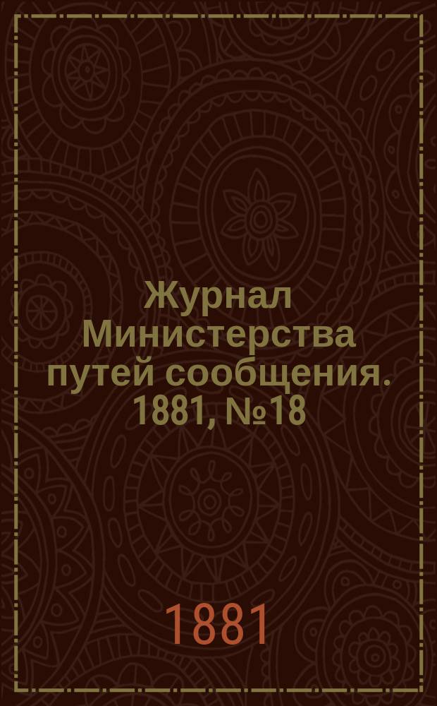 Журнал Министерства путей сообщения. 1881, №18