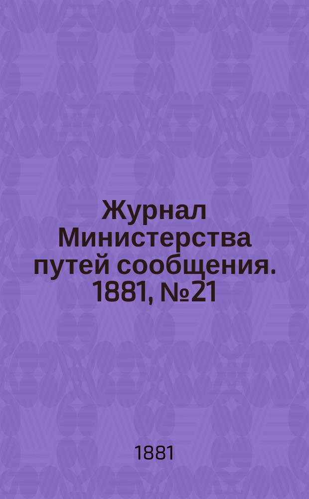Журнал Министерства путей сообщения. 1881, №21