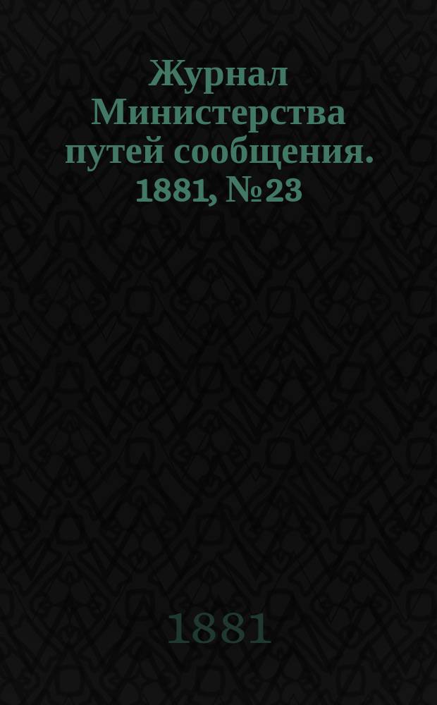 Журнал Министерства путей сообщения. 1881, №23