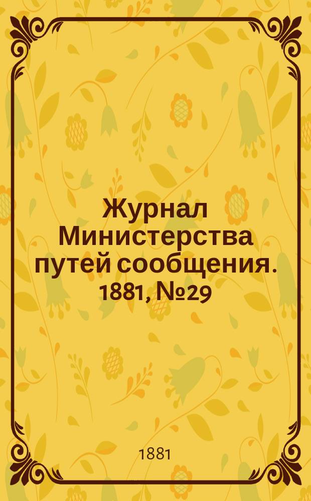 Журнал Министерства путей сообщения. 1881, №29