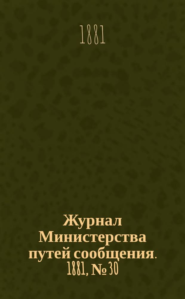 Журнал Министерства путей сообщения. 1881, №30