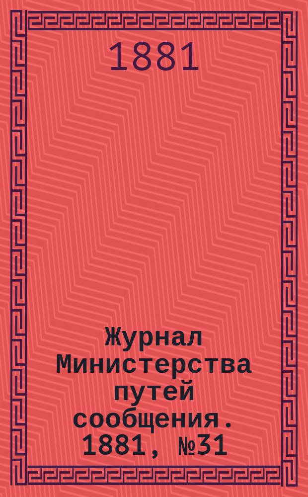 Журнал Министерства путей сообщения. 1881, №31