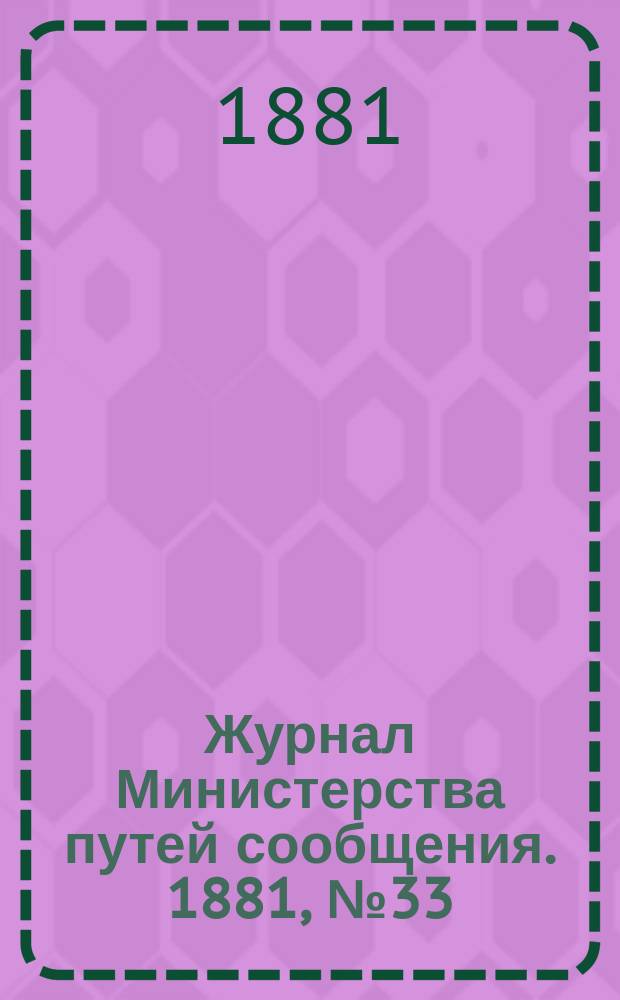 Журнал Министерства путей сообщения. 1881, №33