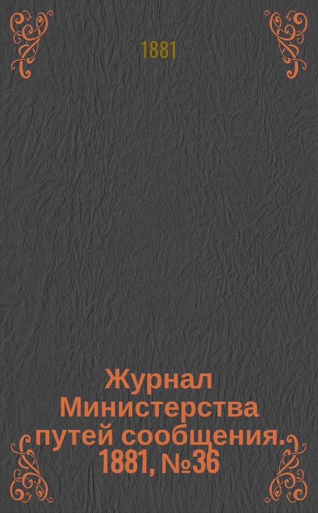 Журнал Министерства путей сообщения. 1881, №36