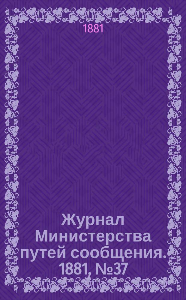 Журнал Министерства путей сообщения. 1881, №37