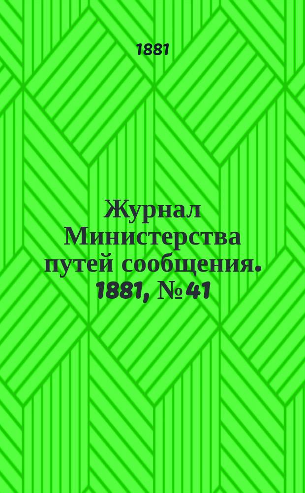 Журнал Министерства путей сообщения. 1881, №41