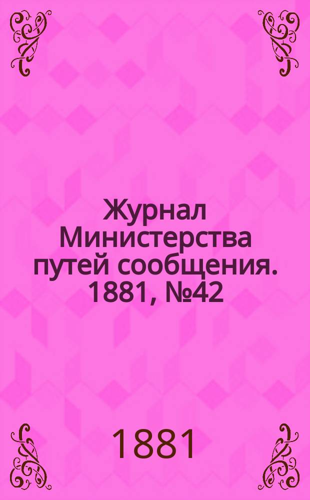 Журнал Министерства путей сообщения. 1881, №42