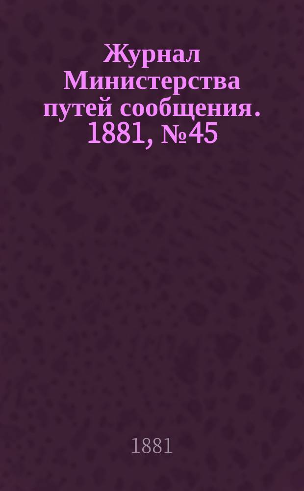 Журнал Министерства путей сообщения. 1881, №45