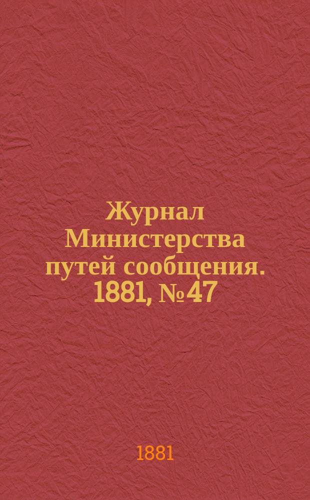 Журнал Министерства путей сообщения. 1881, №47