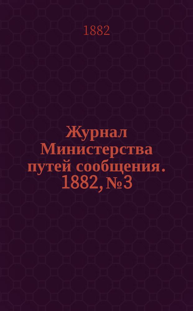 Журнал Министерства путей сообщения. 1882, №3