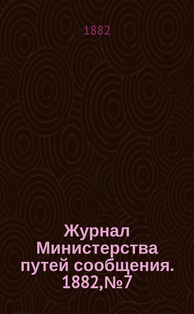 Журнал Министерства путей сообщения. 1882, №7