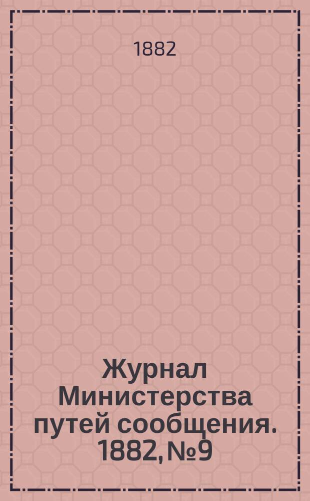 Журнал Министерства путей сообщения. 1882, №9