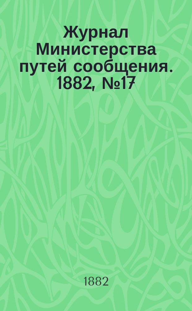 Журнал Министерства путей сообщения. 1882, №17