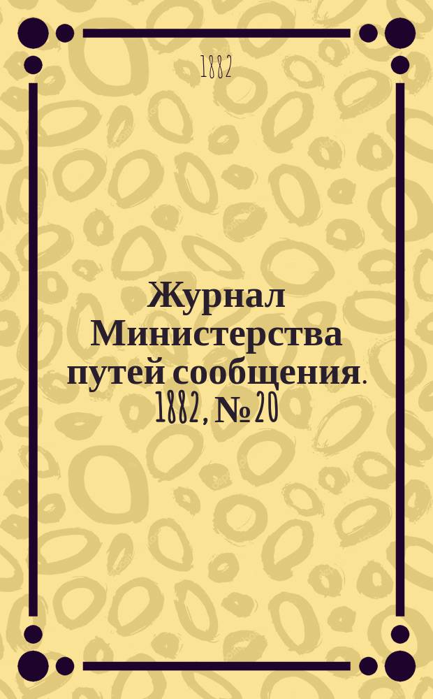 Журнал Министерства путей сообщения. 1882, №20