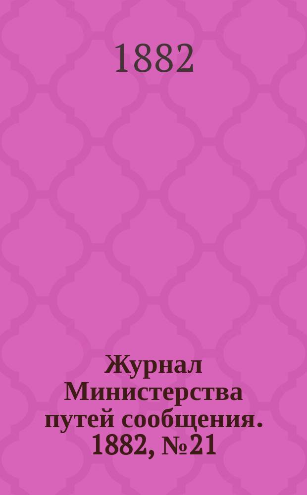Журнал Министерства путей сообщения. 1882, №21