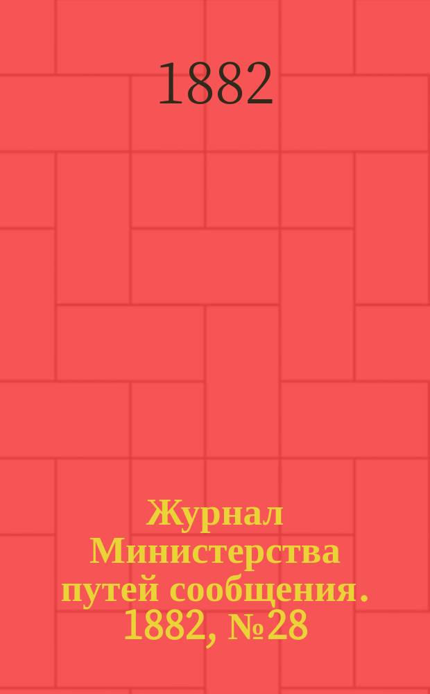 Журнал Министерства путей сообщения. 1882, №28