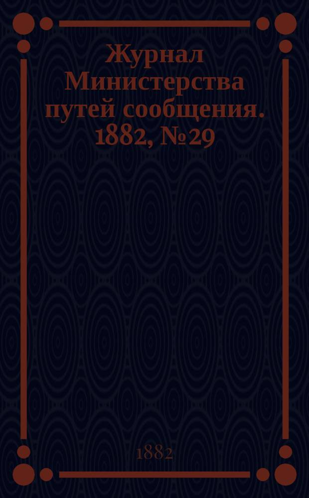 Журнал Министерства путей сообщения. 1882, №29
