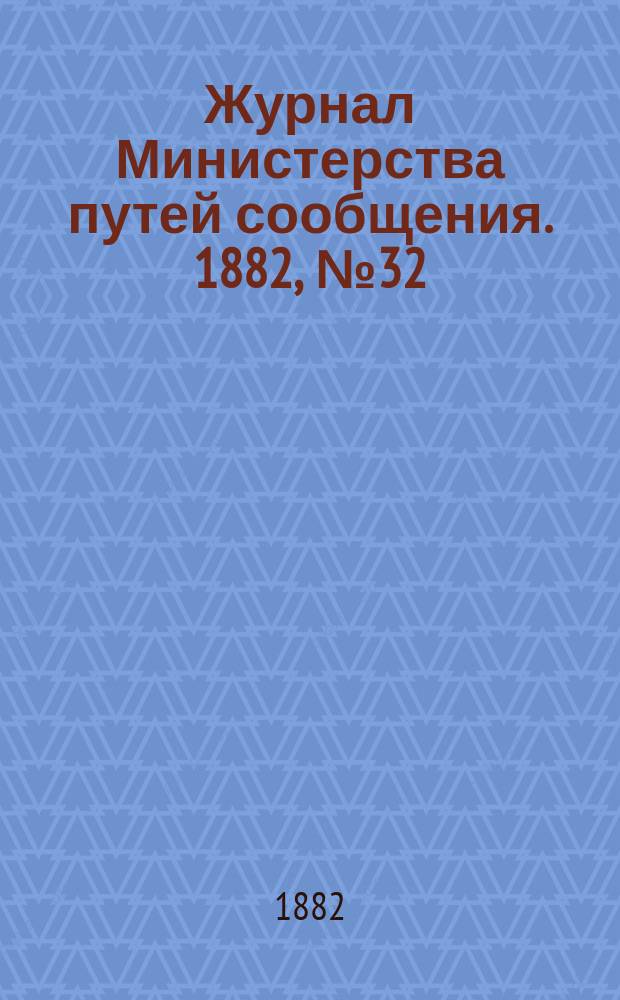 Журнал Министерства путей сообщения. 1882, №32