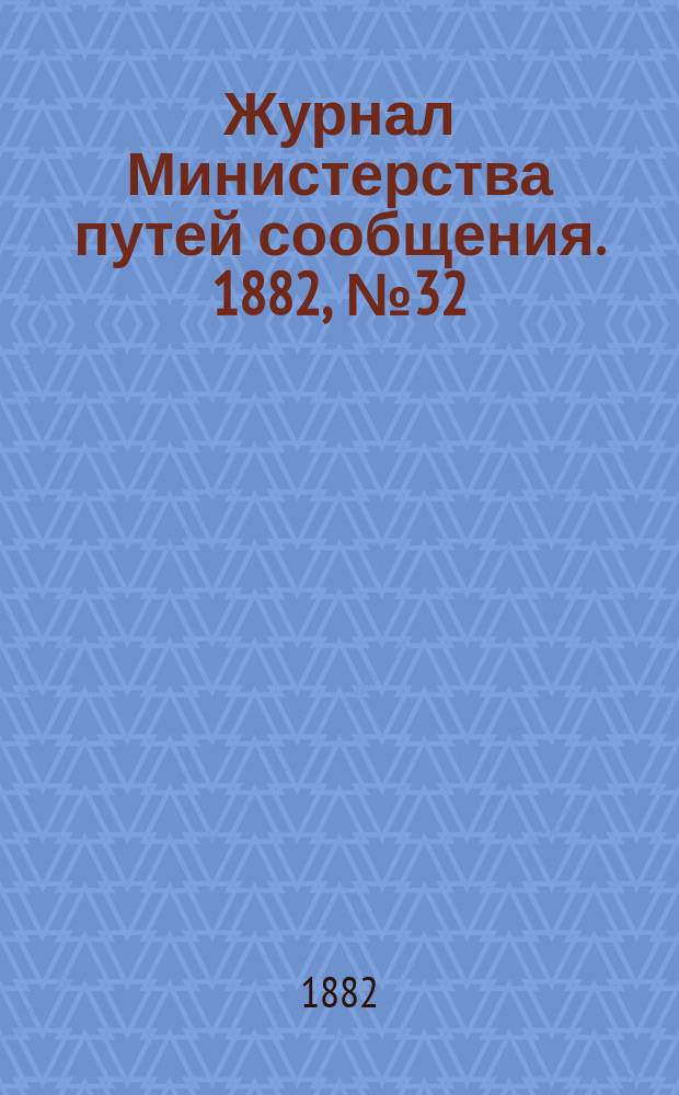 Журнал Министерства путей сообщения. 1882, №32