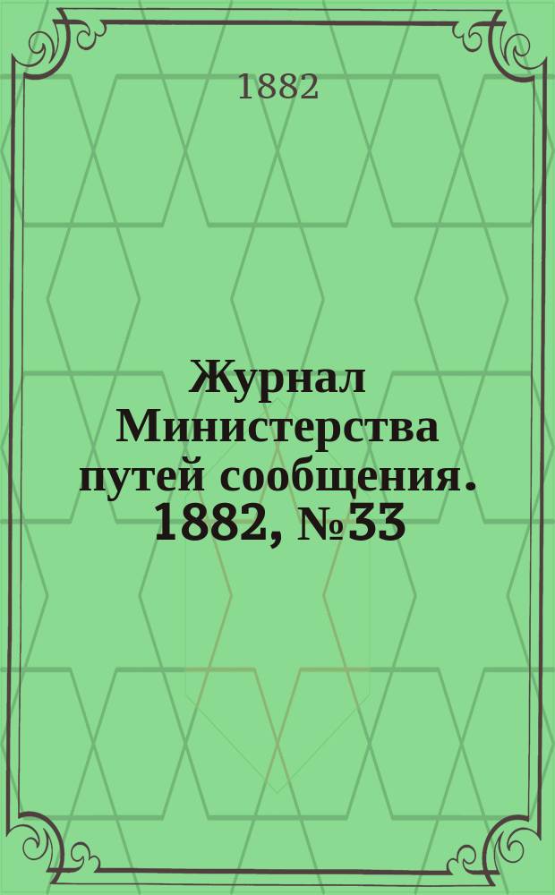 Журнал Министерства путей сообщения. 1882, №33