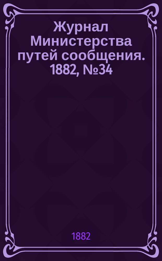Журнал Министерства путей сообщения. 1882, №34