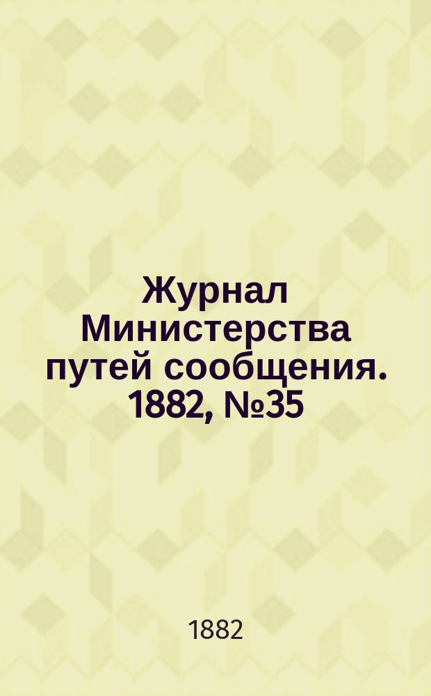 Журнал Министерства путей сообщения. 1882, №35