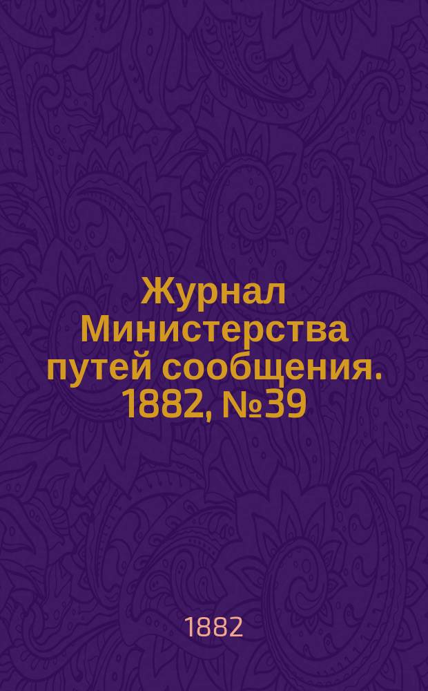 Журнал Министерства путей сообщения. 1882, №39