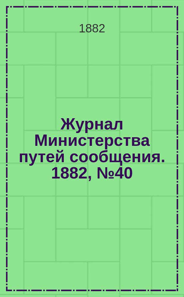Журнал Министерства путей сообщения. 1882, №40