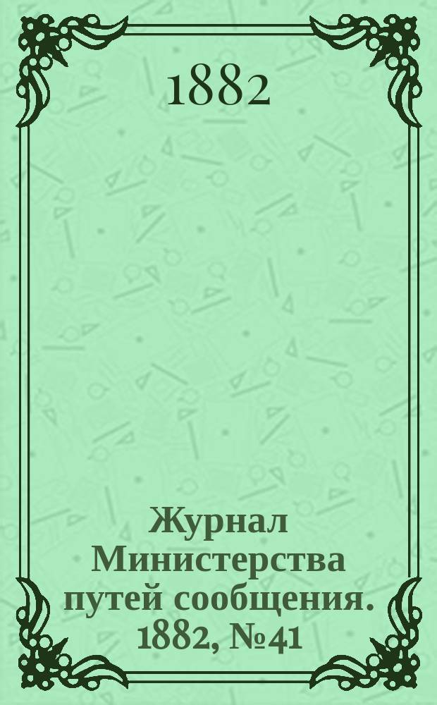 Журнал Министерства путей сообщения. 1882, №41