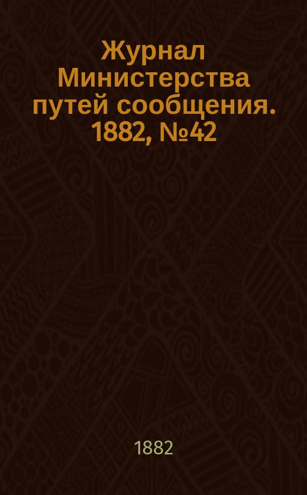 Журнал Министерства путей сообщения. 1882, №42