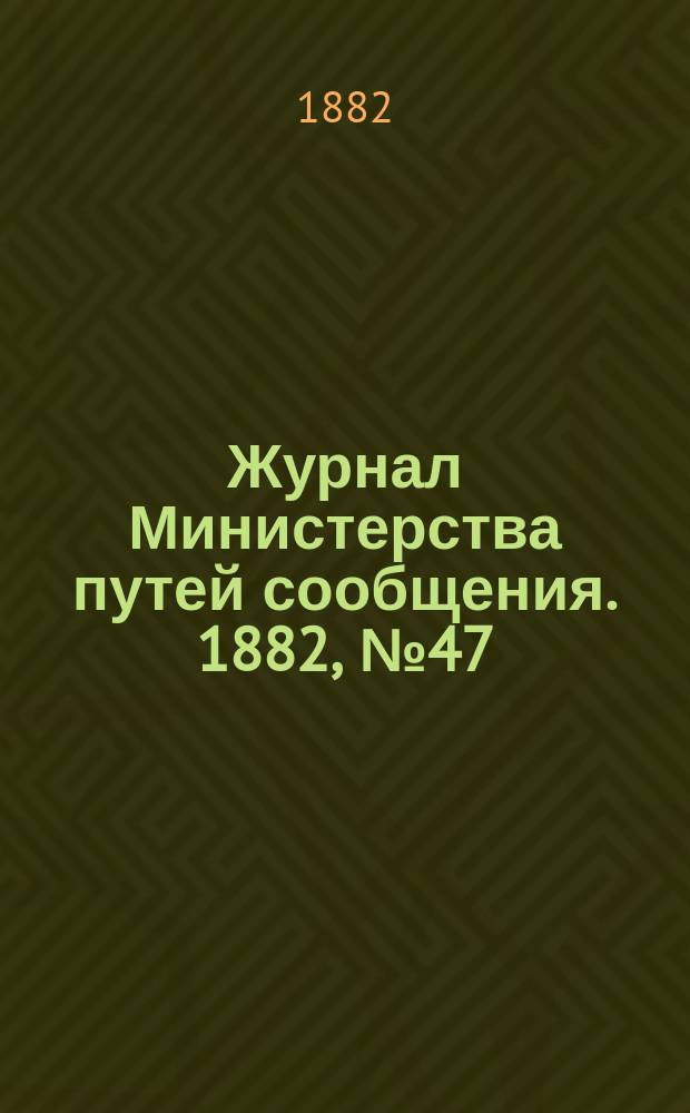 Журнал Министерства путей сообщения. 1882, №47