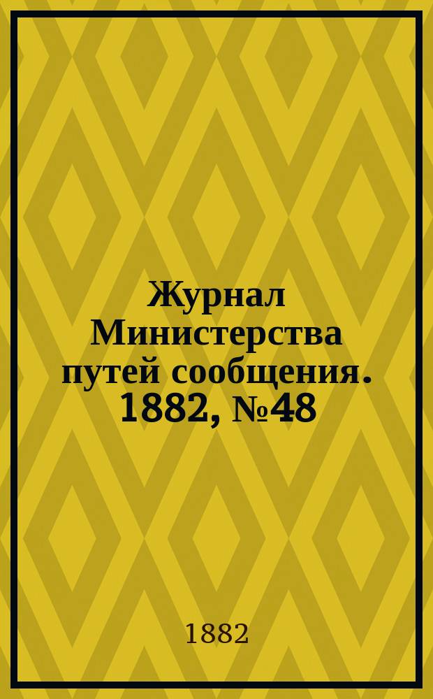 Журнал Министерства путей сообщения. 1882, №48