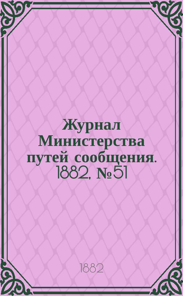 Журнал Министерства путей сообщения. 1882, №51