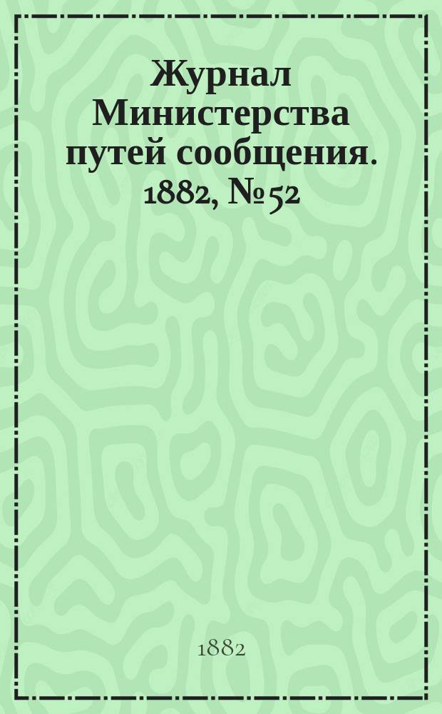 Журнал Министерства путей сообщения. 1882, №52