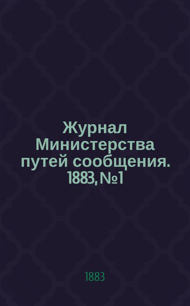 Журнал Министерства путей сообщения. 1883, №1