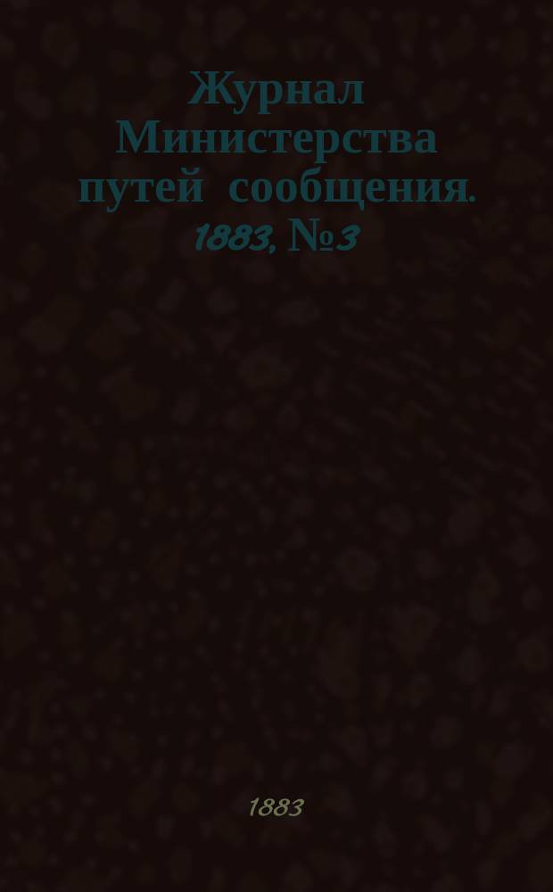 Журнал Министерства путей сообщения. 1883, №3