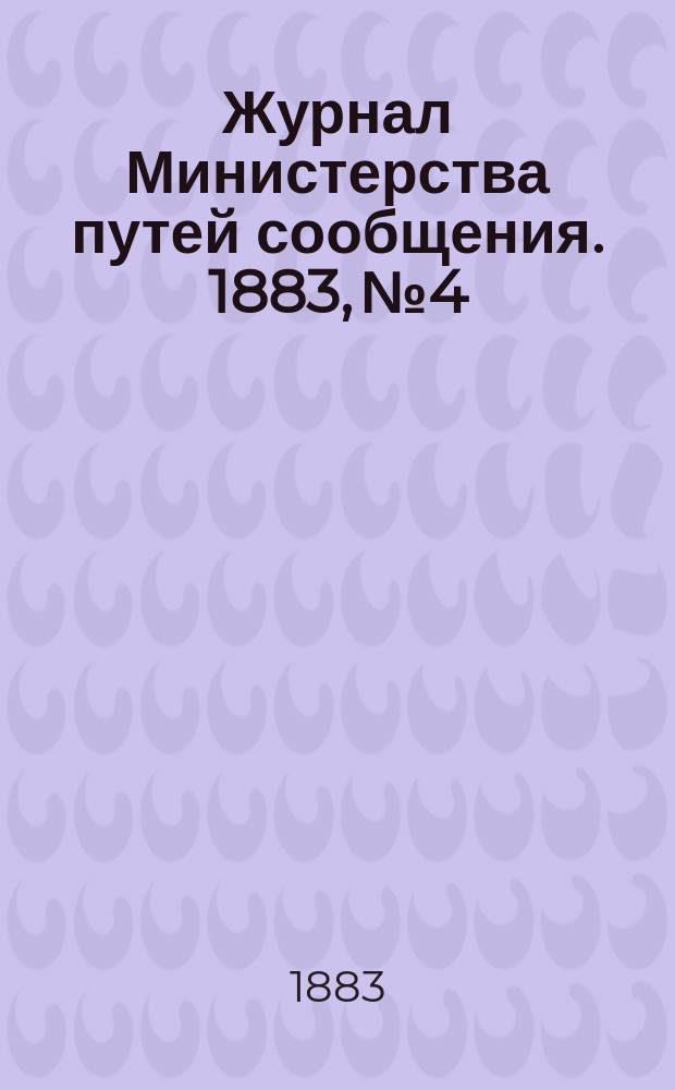 Журнал Министерства путей сообщения. 1883, №4