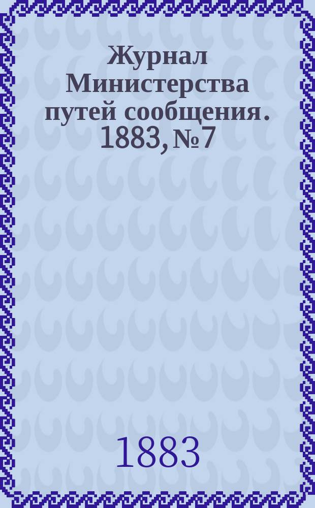 Журнал Министерства путей сообщения. 1883, №7