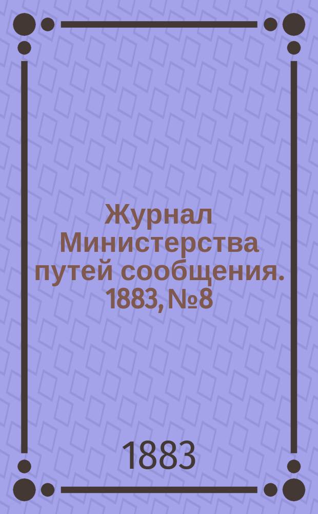 Журнал Министерства путей сообщения. 1883, №8