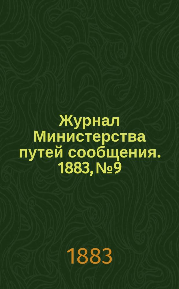 Журнал Министерства путей сообщения. 1883, №9