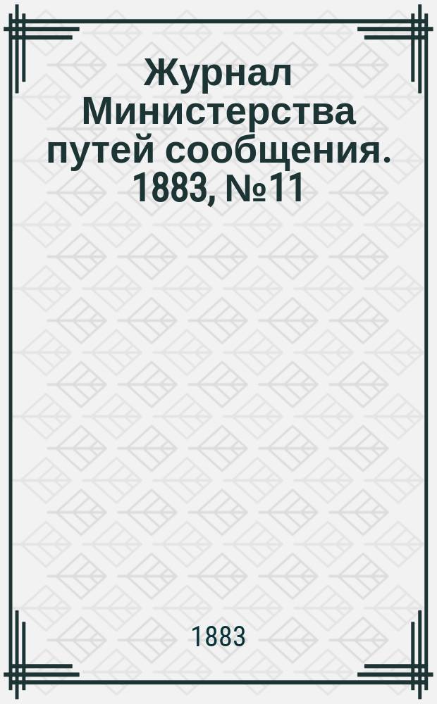 Журнал Министерства путей сообщения. 1883, №11