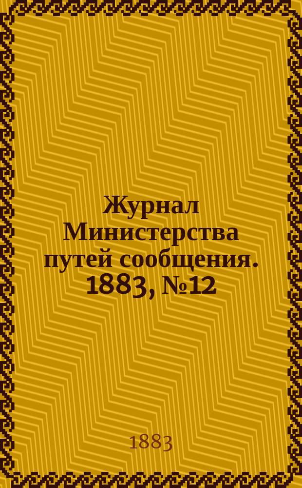 Журнал Министерства путей сообщения. 1883, №12