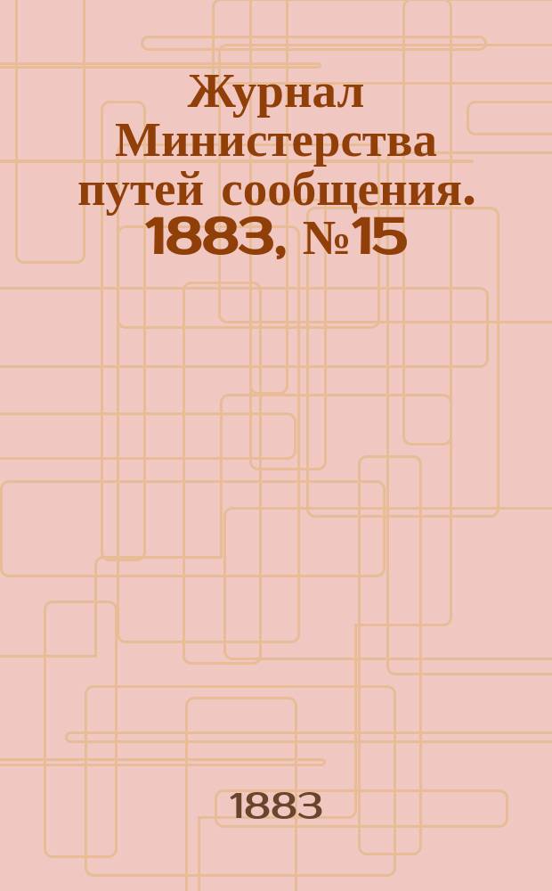 Журнал Министерства путей сообщения. 1883, №15