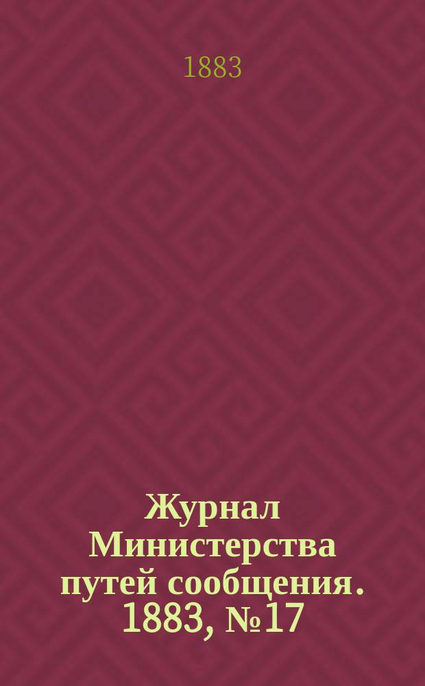 Журнал Министерства путей сообщения. 1883, №17