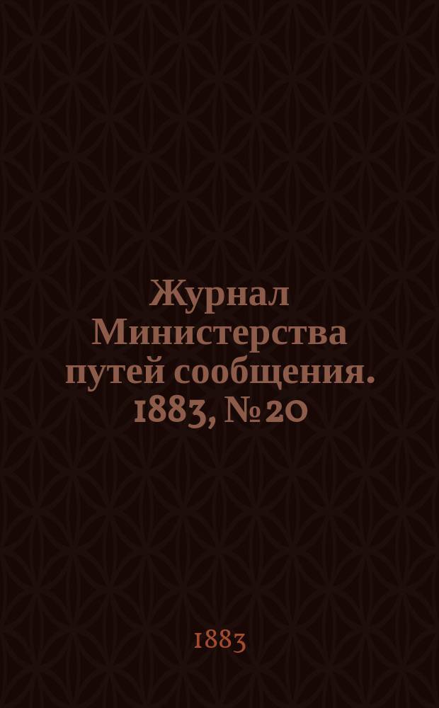 Журнал Министерства путей сообщения. 1883, №20