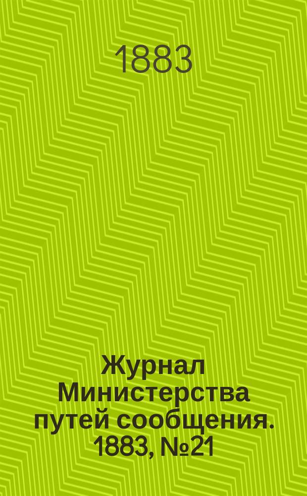 Журнал Министерства путей сообщения. 1883, №21