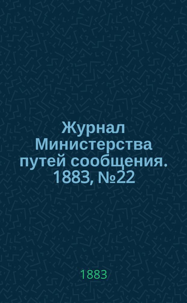 Журнал Министерства путей сообщения. 1883, №22