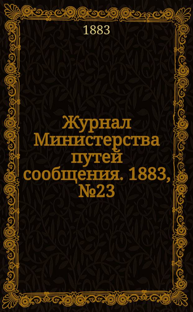 Журнал Министерства путей сообщения. 1883, №23